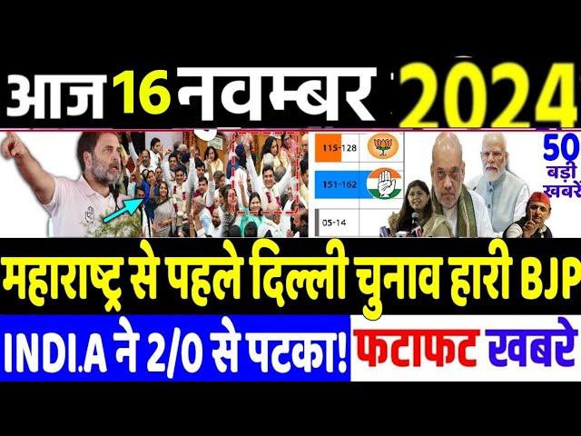 16 November 2024 | din bhar ki khabar | hindi news india top news| Maharashtra Assembly Election