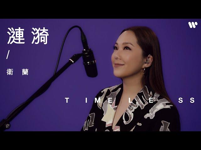 【Timeless】衛蘭 Janice Vidal - 漣漪  (原唱：陳百強)