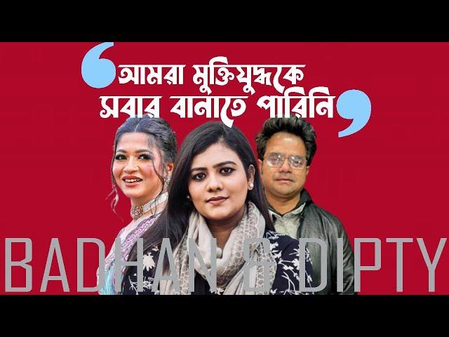 হয় আমরা ভারতের দা*লাল হয়েছি , নাহয় পাকিস্তানের প্রে*তা*ত্মা হয়েছি । BADHAN & DIPTY