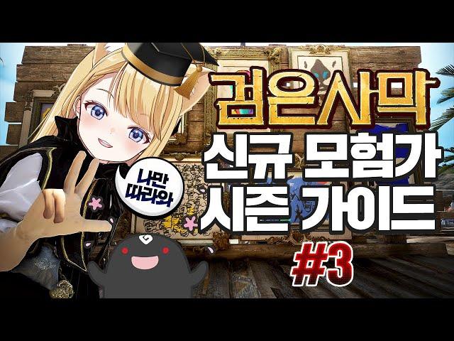 【검은사막】 신규 모험가 시즌 가이드 #3 (동 투발라 이후엔 무엇을 해야할까?)