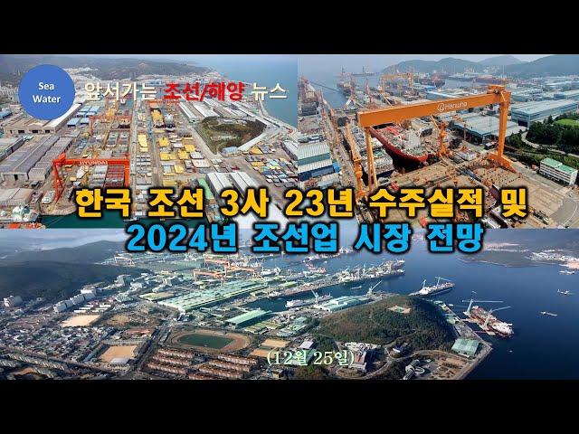 한국 조선 3사 23년 수주실적 및  2024년 조선업 시장 전망