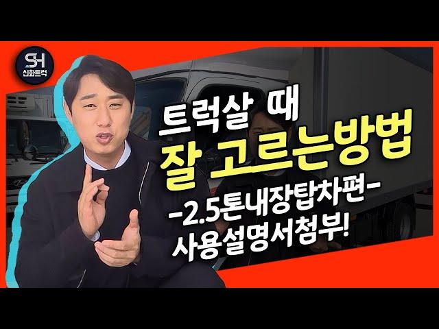 2.5톤이마이티 내장탑차 중고화물차를 살때 잘고르는 방법에 대하여 초보자분들을 위해 소개합니다.