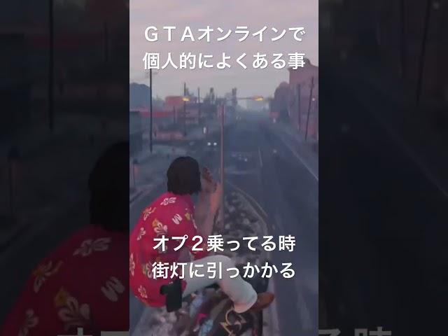 ＧＴＡオンライン　個人的によくある事