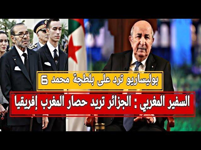 الجزائر : ترامب غير قادر على تغيير قواعد اللعبة بالصحراء الغربية.. و منطق القوة مرفوض