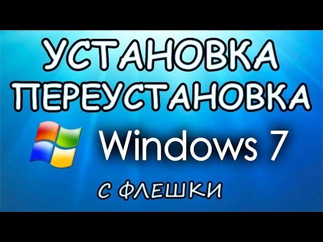 Установка Windows 7 с флешки