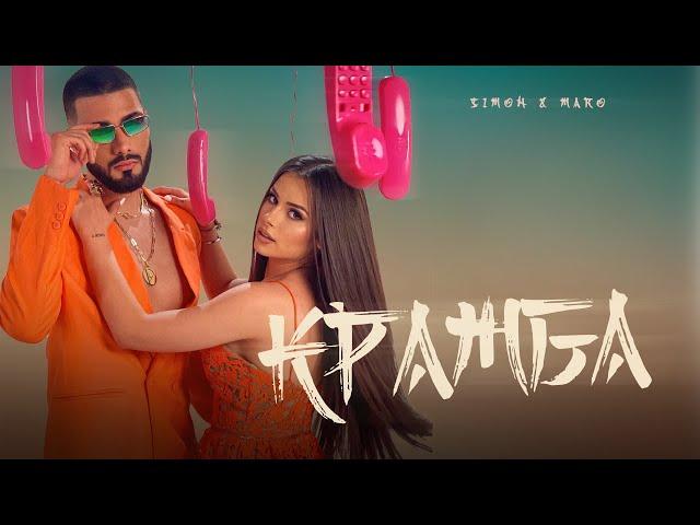 SIMON & MARO - KRAJBA  / СИМОН И МАРО - КРАЖБА (OFFICIAL 4K VIDEO)