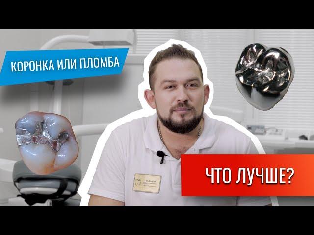 Коронка или пломба - что лучше? | Стоматология Ставрополь | Доктор Коннов