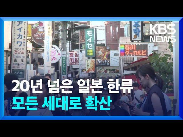 스무 해 넘긴 일본 한류…MZ 넘어 모든 세대로 확산 / KBS  2024.08.16.