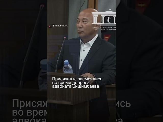 Присяжные засмеялись во время допроса адвоката Бишимбаева