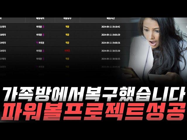 엔트리 파워볼 가족방에서 100% 수익을 복구해 보세요!