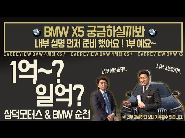 [순천중고차 삼덕모터스&BMW X5] 실내 너무 자세한 설명 1억이 넘어요?