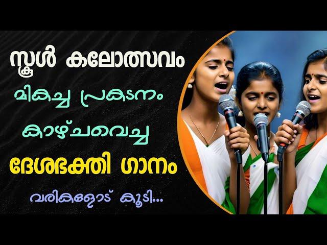 School Kalolsavam Deshabakthi ganam | Patriotic Song Malayalam with Lyrics | ദേശഭക്തി ഗാനം