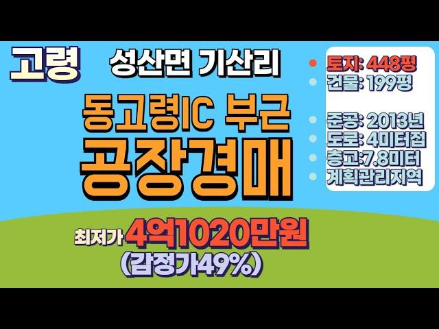 고령군 성산면 기산리199 공장경매#고령공장경매#고령공장매매#고령군공장경매#성산면공장경매#고령부동산경매#고령공장