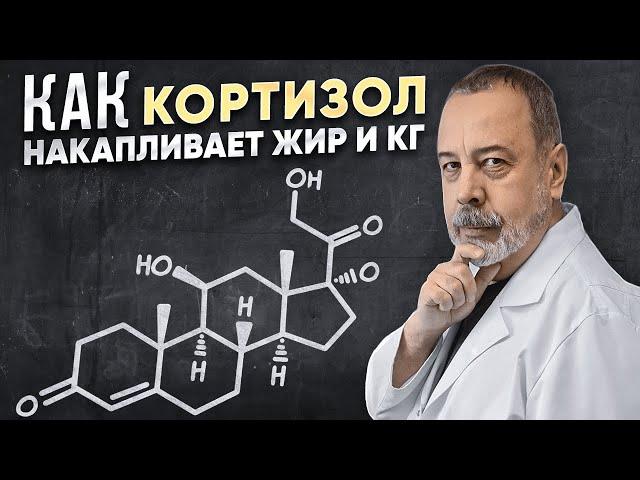 АЛЕКСЕЙ КОВАЛЬКОВ О ТОМ КАК КОРТИЗОЛ БЛОКИРУЕТ ПРОЦЕСС СЖИГАНИЯ ЖИРА И ОТКЛАДЫВАЕТ ЛИШНИЕ КГ