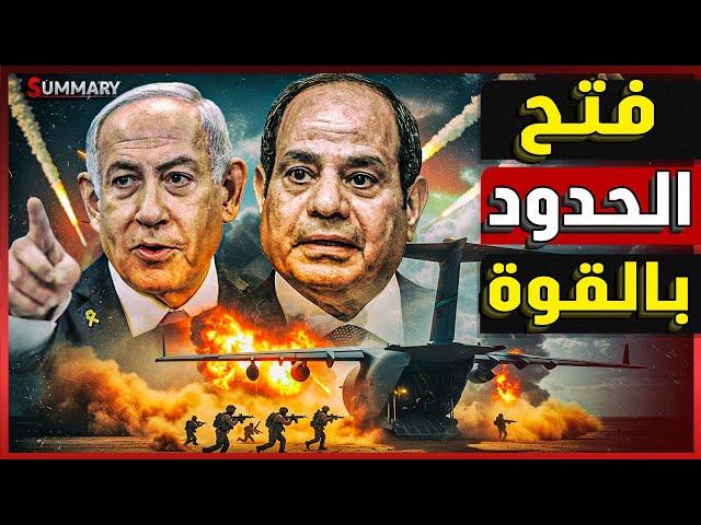 عاجل | نتنياهو يخطط لحشد 2 مليون فلسطيني علي حدود مصر باستخدام طعم المساعدات و الجيش المصري يستعد