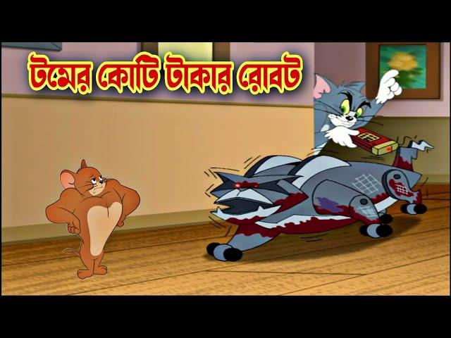 Tom and Jerry cartoon । Tom and Jerry । tom and jerry tom and jerry । Tom and Jerry Bangla । cartoon