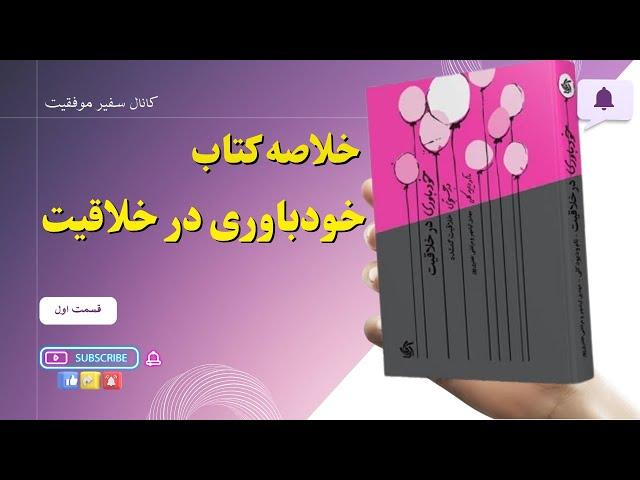 خلاصه کتاب خودباوری در خلاقیت از تام و دیوید کلی:راهنمای عملی خلاقیت:چگونه خلاقیت خود را تقویت کنیم؟