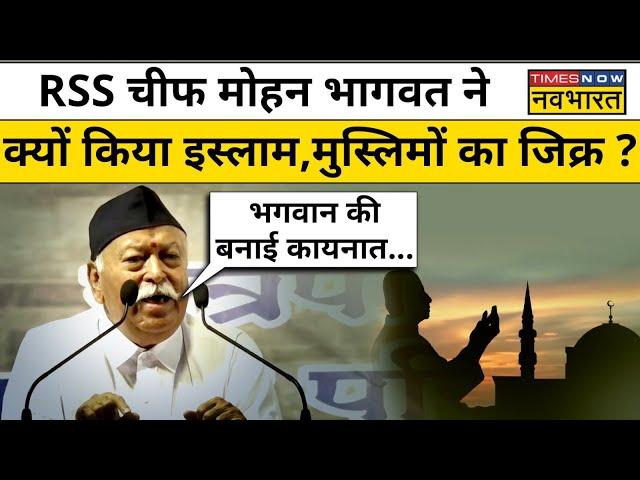 Mohan Bhagwat on Islam: RSS चीफ मोहन भागवत ने क्यों किया इस्लाम,मुस्लिमों का जिक्र ?