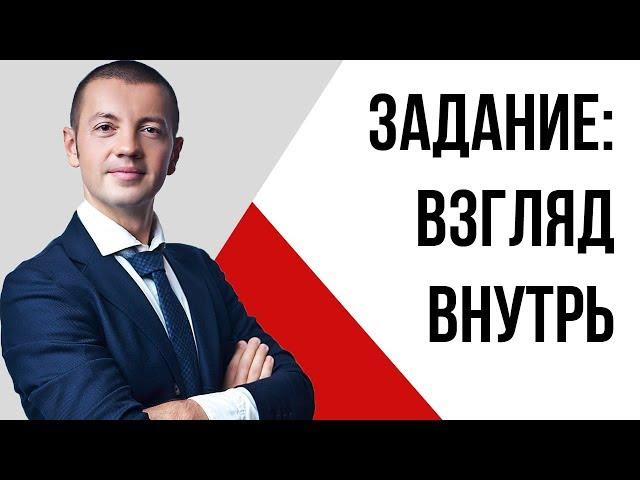 Как найти своё место в жизни? | Задание: Взгляд внутрь | Павел Кочкин