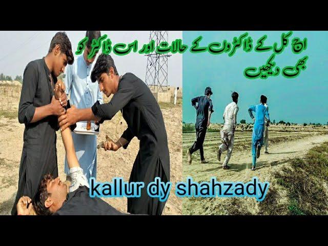 aajkal ke doctoron ke halat| kallur dy shahzady|#kallurdyshahzady#funny#viral#youtubeshorts#youtube