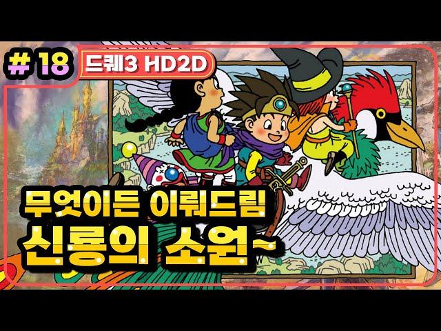 [Multi] [18화] 드래곤퀘스트3 HD2D(DRAGON QUEST 3 HD2D) 신룡의 소원! (가시밭길 난이도)