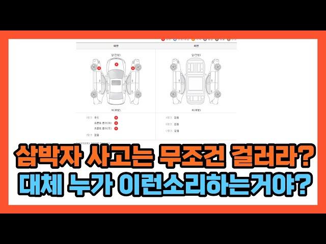 사고차량은 이런걸 구입하세요(feat. 앞삼박자)