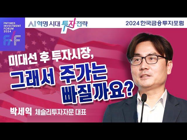 미대선 후 투자시장, 그래서 주가는 빠질까요? [박세익 강연]