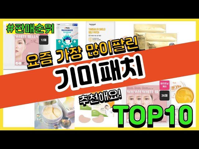 기미패치 추천 판매순위 Top10 || 가격 평점 후기 비교