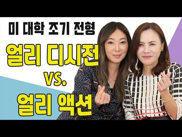 미 대학 조기 전형 - 얼리 디시전과 얼리 액션의 차이는?