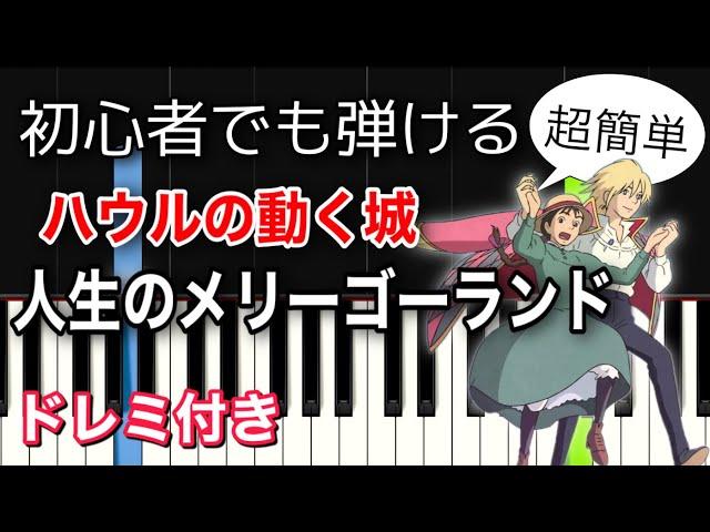 [初心者向け] ハウルの動く城 : 人生のメリーゴーランド【簡単ピアノ・ドレミ付き】