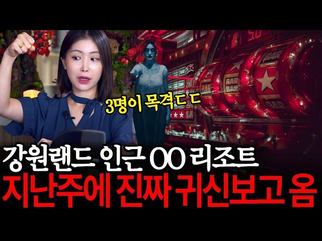 기도 갔다가 무당들이 직접 보고온! 3명이 다같이 목격한, 강원랜드 인근 OO리조트 실화담 [유민지의 공포라디오]