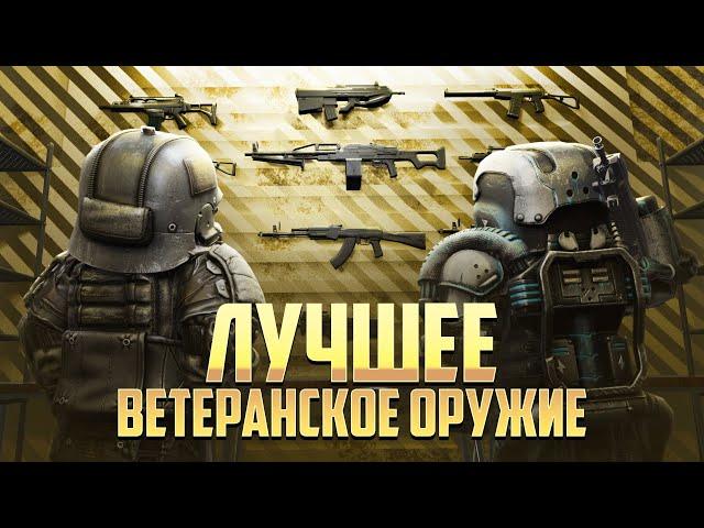 ЛУЧШЕЕ ВЕТЕРАНСКОЕ ОРУЖИЕ В STALCRAFT:X / ЧТО ВЫБРАТЬ ДЛЯ ФАРМА И PVP? БАРТЕР И ДОНАТ ДЛЯ НОВИЧКА