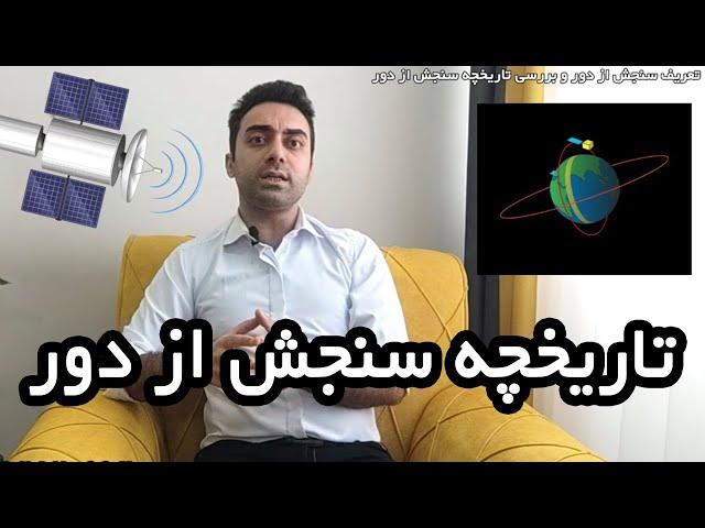 تاریخچه سنجش از دور - مبانی Remote Sensing | میلاد صفری