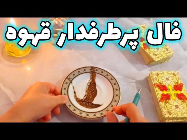 فال با بهار - فال پرطرفدار قهوه