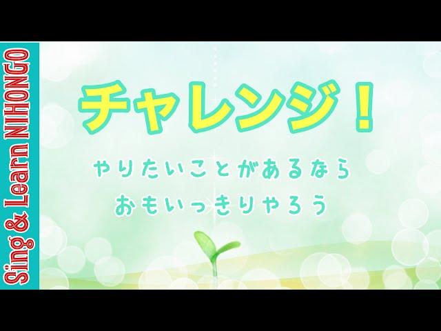 チャレンジ！やりたいことがあるならおもいっきりやろう斉唱バージョン(舘内　浩二　作詞/舘内　聖美　作曲)