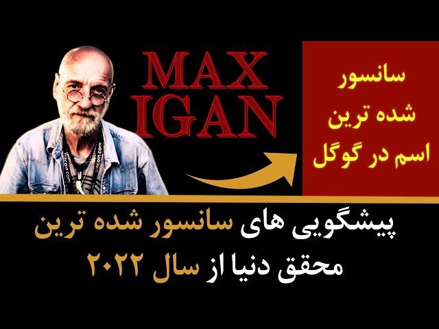 پیشگویی های مکس ایگان سانسور شده ترین محقق دنیا از سال 2022