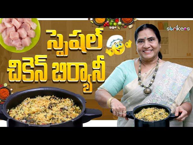 అందరికీ నచ్చేలా స్పెషల్ చికెన్ బిర్యానీ|| Special Chicken Biryani || Vijaya Durga || Strikers