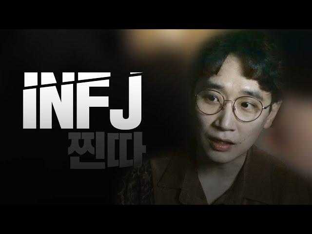 INFJ 인프제 : 찐따가 많음