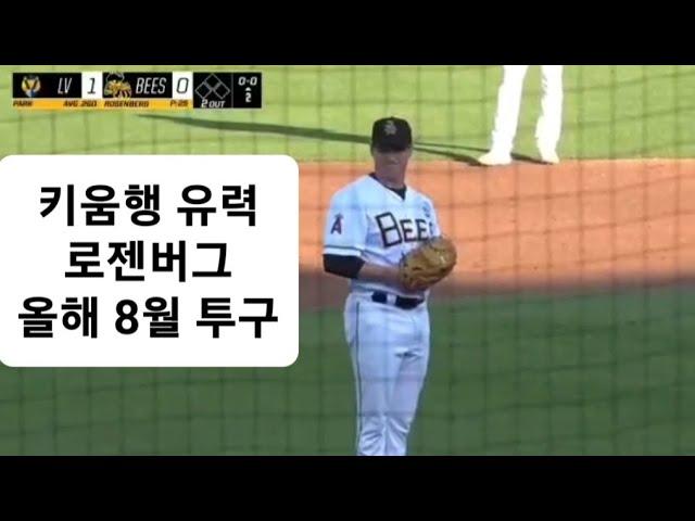 키움행 임박 로젠버그 투구영상. 올해 8월