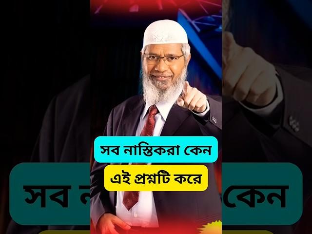 সব নাস্তিকরা   কেন এই একই প্রশ্নটি করে  - জাকির নায়েক বাংলা লেকচার - zakir naik, #zakirnaik