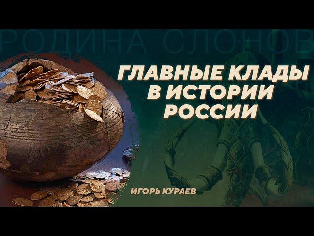 Клады. Сокрытая история от каменного века до современности. Игорь Кураев. Родина слонов №388