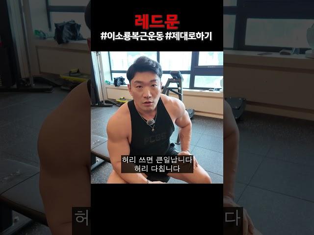 이소룡 복근 운동 이렇게 하면 큰일 납니다!