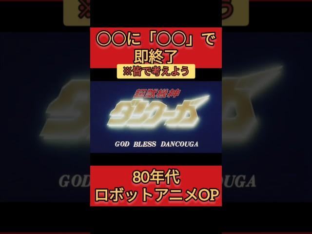 【参加型】ロボアニメOP何キッカケで即終了？(80年代編)#即終了 #ロボット #アニメ #主題歌
