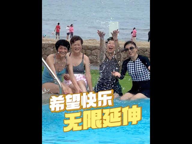 生活就应该是开心的！ #老年生活欢乐多 #退休生活 #海边 #健康生活 #女性健康