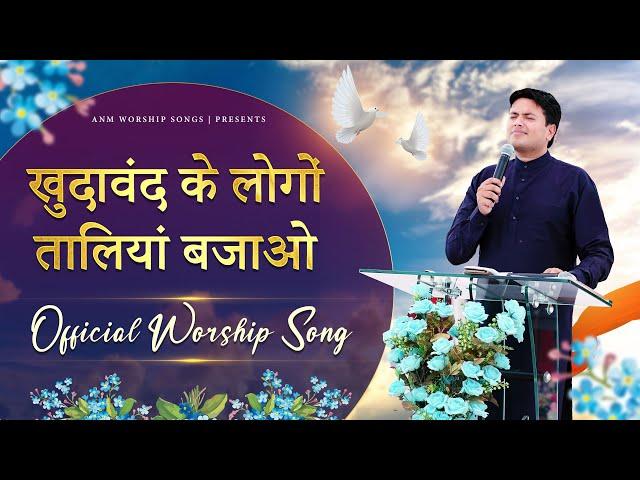 खुदावंद के लोगों तालियां बजाओ || OFFICIAL SONG || ANM Worship Songs