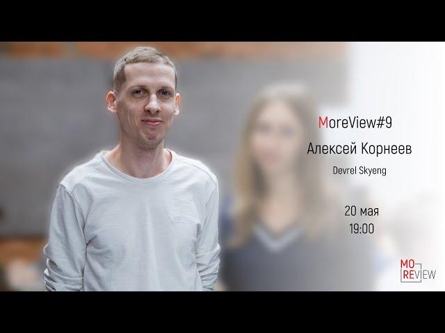 MoreView #9 | Алексей Корнеев - devrel Skyeng