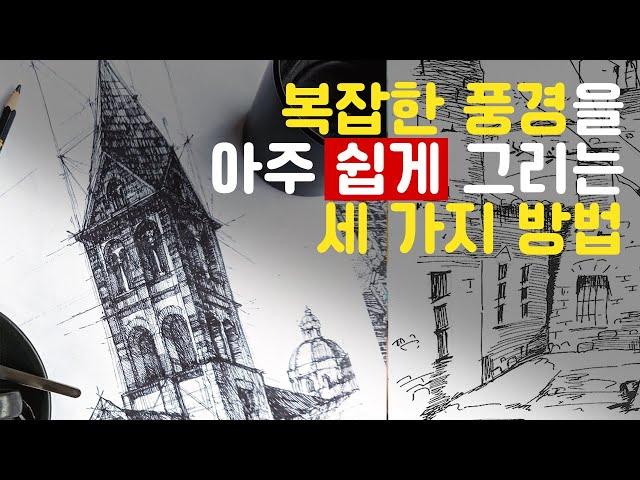 풍경 스케치 가장 쉽게 그리는 방법 ( 어반스케치 기초 초보 강좌 )