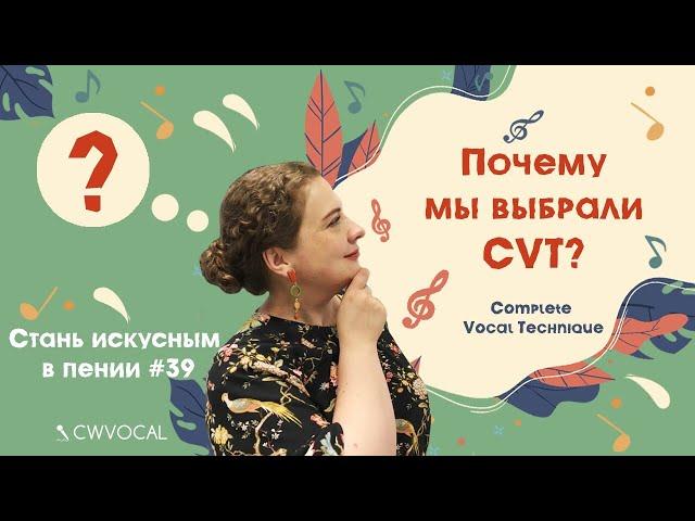 СТАНЬ ИСКУСНЫМ В ПЕНИИ #39. Complete Vocal Technique. Что особенного в CVT методе? CVT подход.