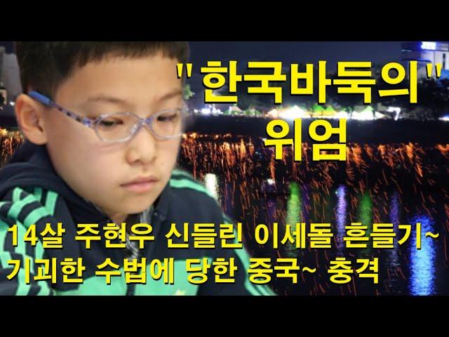 "한국바둑의 위엄" 14살 주현우 신들린 이세돌 흔들기~ 기괴한 수법에 당한 중국~ 충격