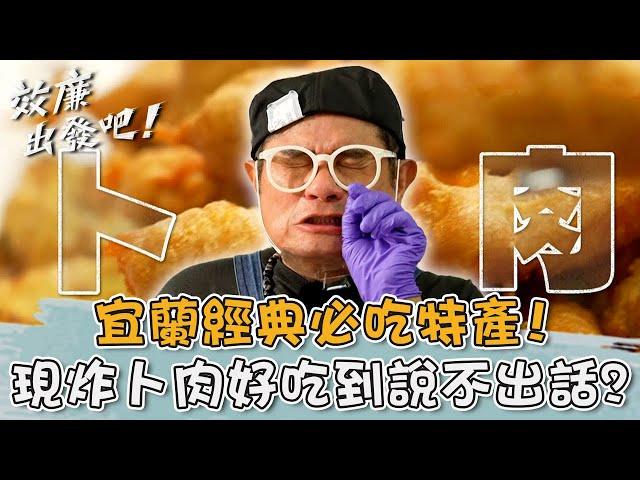 宜蘭必吃經典特產！「現炸卜肉」好吃到許效舜說不出話？【#效廉出發吧】20241117 EP88 Part2｜宜蘭．三星．員山｜許效舜 威廉